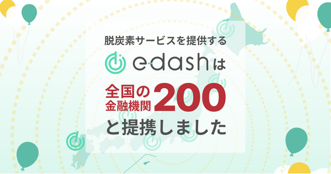 CO2排出量可視化・削減サービスプラットフォーム「e-dash」の提携金融機関数が200を突破