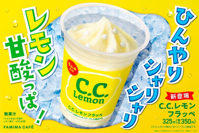 甘酸っぱい味わいのラムネ入り　暑い季節にゴクゴク飲める爽やかな味わい「C.C.レモンフラッペ」7月23日（火）から新発売！