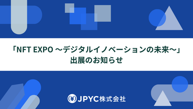 日本円ステーブルコインのJPYC|「NFT EXPO ~デジタルイノベーションの未来~」に出展