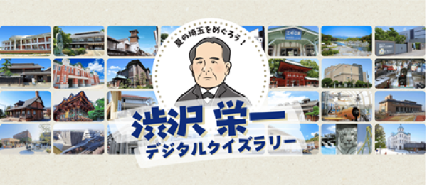 【埼玉県】今年の夏休みは、渋沢翁ゆかりの地を親子でめぐろう　ー「渋沢栄一デジタルクイズラリー」ー