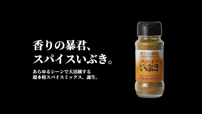 食べる手が止まらない！？ジャンキーに”キマる”15種類以上のスパイスが詰まった万能調味料「スパイスいぶき」2024年7月19日（金）ECサイトにて発売開始！