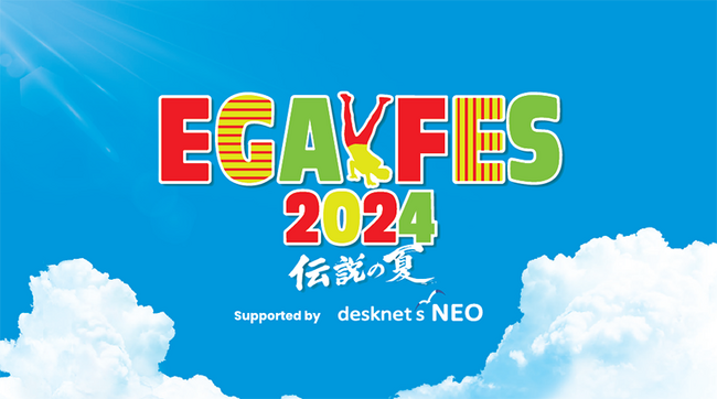 ネオジャパン、江頭2:50による笑いと音楽の祭典「エガフェス2024 supported by desknet's NEO」にプラチナスポンサーとして協賛決定！