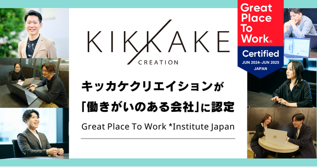 キッカケクリエイション、「働きがいのある会社」に認定
