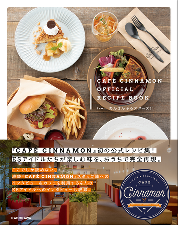 「CAFE CINNAMON」の公式レシピブック初刊行！　ESアイドルたちが楽しむ味をおうちで再現！