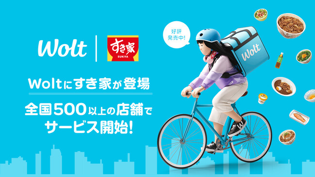 【すき家】おもてなしデリバリーWoltに「すき家」が登場！全国500以上の店舗で7月19日よりサービス開始！～お得なキャンペーンも開催～