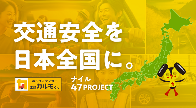 ナイルが岩手県の「交通安全指導事業」と新潟県の「交通安全対策関連事業」に寄付