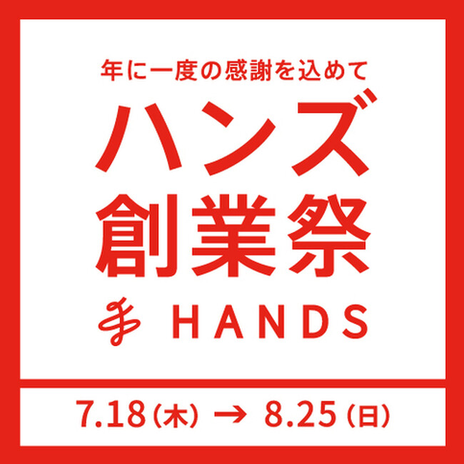 年に一度の感謝を込めて　ハンズ創業祭 7月18日（木）スタート