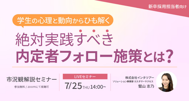 【新卒採用担当者向け】内定辞退防止に効果的な「内定者フォロー施策」についてセミナーで解説｜インタツアー（キャムコムグループ）