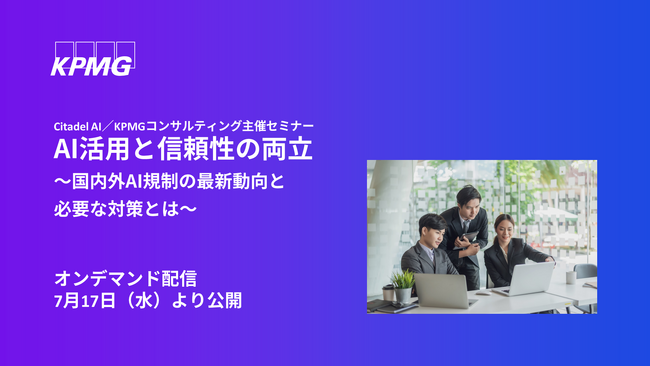 【オンラインセミナー】AI活用と信頼性の両立