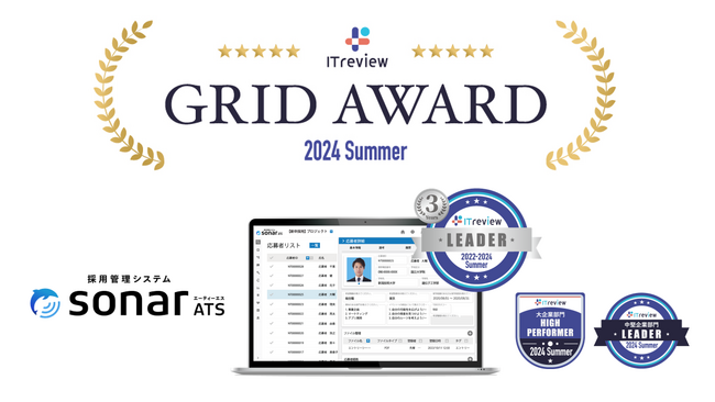 採用管理システムsonar ATS、 ITreview Grid Award 2024 Summerで「Leader」「High Performer」を受賞