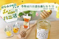 8月3日は「はちみつの日」お得なフェアやイベント体験でハニ活を楽しもう