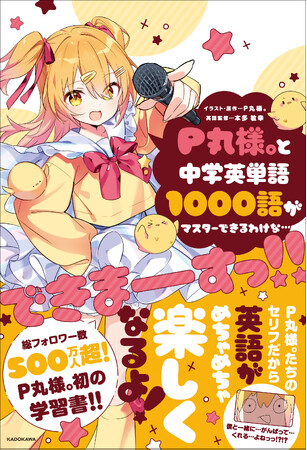 P丸様。初の公式英単語帳『P丸様。と中学英単語1000語がマスターできるわけな…できまーーーすっ!!』が2024年7月19日（金）に発売！　限定特典も多数！