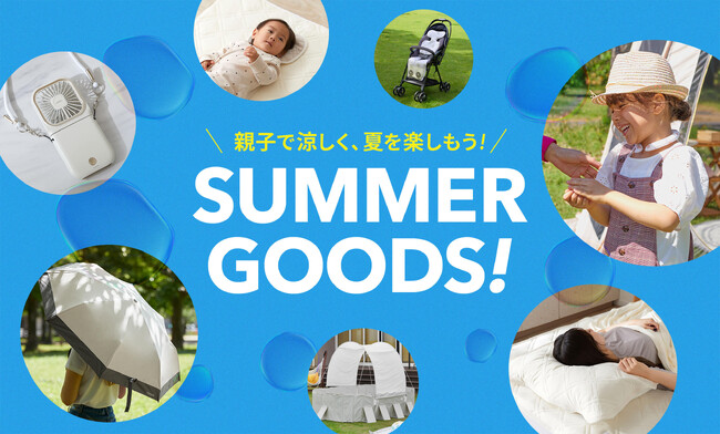 【夏到来】涼感 SUMMER！暑い夏を涼しく・楽しく過ごせるアイテムが登場！