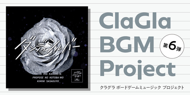 【ボードゲーム×音楽】ClaGla BGM プロジェクト第6弾『たった今考えたプロポーズの言葉を君に捧ぐよ。─ダンディシルバー─』リリース！プロジェクト堂々の完結！