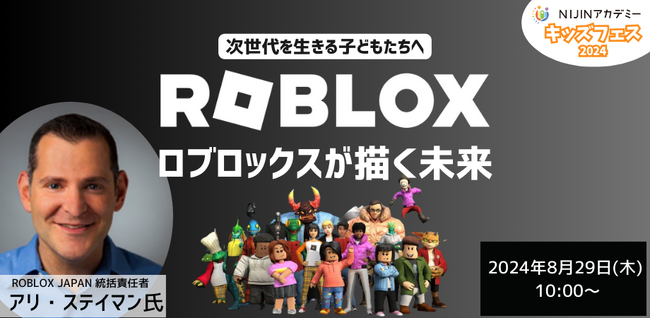 ROBLOX JAPAN統括責任者アリ・ステイマン氏 ～ロブロックスが描く未来とは？ 次世代を生きる子どもたちへ伝えたいこと～８月29日開催【NIJINアカデミー主催】