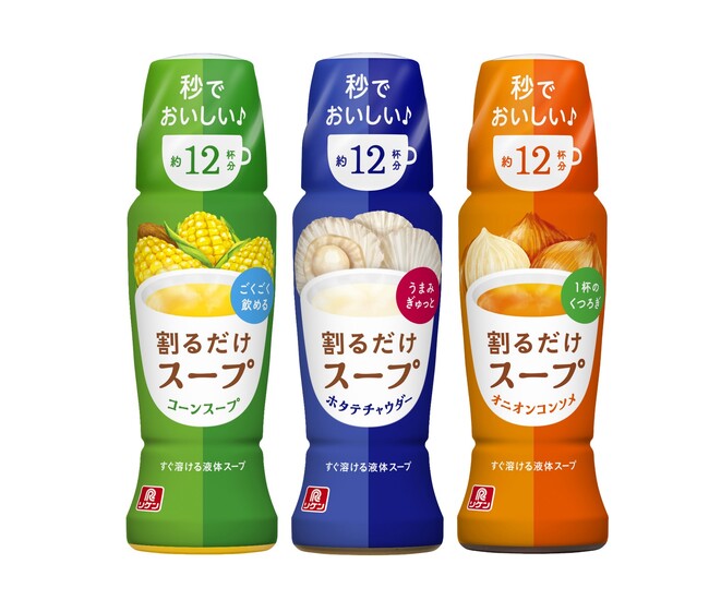 ありそうでなかった新ジャンル※！飲み方自由自在の液体濃縮スープ　「割るだけスープ」シリーズ新発売