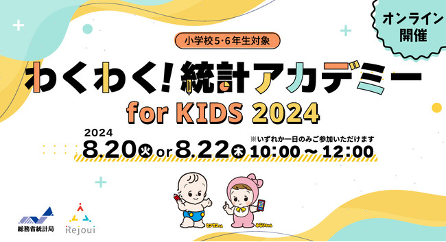 小学校5・6年生向け無料オンラインイベント「わくわく！統計アカデミー」