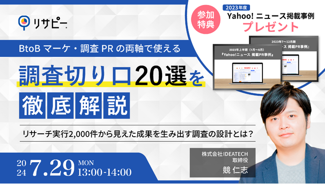 【セミナー開催】BtoBマーケ・調査PRの両軸で使える｜調査切り口20選を徹底解説　～リサーチ実行2,000件から見えた成果を生み出す調査の設計とは？～