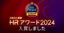 HRアワード2024入賞 HRアワード2024入賞