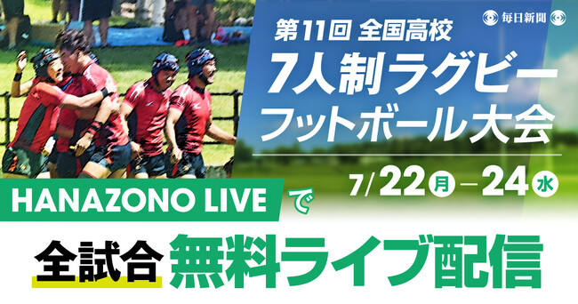 高校7人制ラグビー日本一決定戦　全試合無料ライブ配信