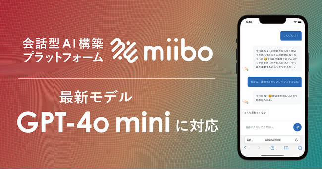 会話型AI構築プラットフォームのmiibo、高性能な小型AI「GPT-4o mini」に即日対応！ 高性能と低コストを両立し、AIチャットボットの実用化を加速