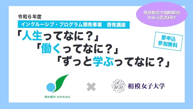 【相模原市】 障害のある若者に生涯学習の機会を！相模女子大学と連携して「インクルーシブ・プログラム開発事業」に取り組んでいます
