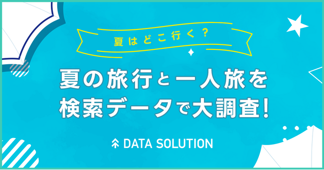 【ヤフー・データソリューション】夏の旅行トレンドを検索ビッグデータから分析したレポートを公開　夏の旅行先の検索は海外と比較し国内が圧勝。「北海道」と「沖縄」が２強