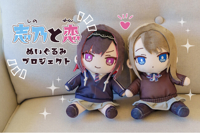 【SNSで大人気】イラストレーター・千種みのりさんが描く「志乃と恋」が初のぬいぐるみになって登場！