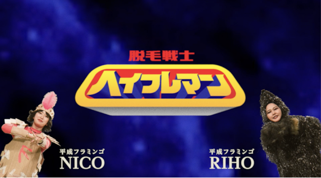 【脱毛×戦隊ヒーロー!?】SNS総フォロワー数1000万人超えの人気クリエイター「平成フラミンゴ」が企画・出演をしたフレイアクリニックのWEBCMを7月19日(金)より公開開始！