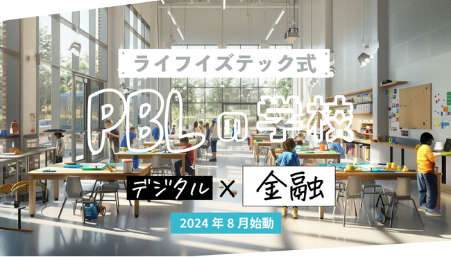 デジタル×ものづくりで、アカデミックに社会とつながる学びを。中高生向けプロジェクト型学習プログラム「ライフイズテック式 PBLの学校」スタート