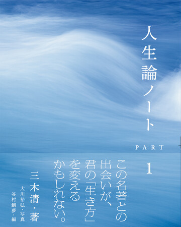 美しい写真との組み合わせで読みやすくなった、ロングセラーの名著『人生論ノート PART1』 7月24日発売