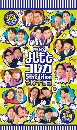 『FANY よしもとコレカ 5th Edition うんチョコ』新発売のお知らせ