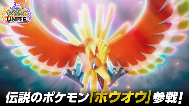 『Pokemon UNITE（ポケモンユナイト）』3周年を記念して、伝説のポケモン「ホウオウ」が参戦！3周年記念イベントも盛りだくさん！