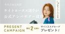 キャンペーン応募概要