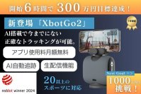 AI自動追跡撮影スマホガジェット「XbotGo2」クラウドファンディング公開後6時間で目標の300万円を達成