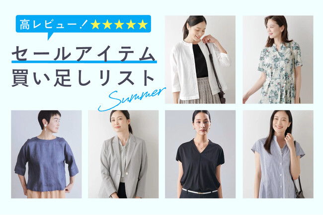ダイドーフォワード、NYオンラインにて「高レビュー！セールアイテム買い足しリストSummer」を紹介する特集コンテンツを公開。