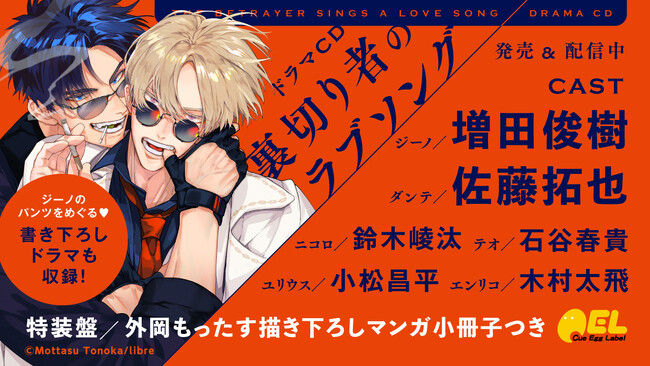 ドラマCD「裏切り者のラブソング」本日7月19日発売＆配信！　特装盤は外岡もったす描き下ろしマンガ小冊子つき！