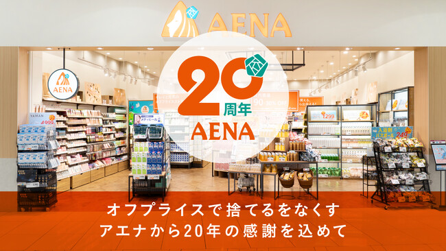おかげさまで創業20周年！「アエナ」アニバーサリーイベント展開のお知らせ