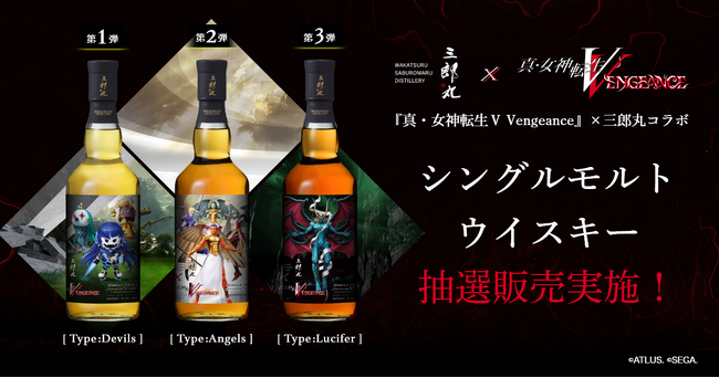 『真・女神転生Ｖ Vengeance』シリーズ×三郎丸蒸留所コラボウイスキー シングルモルト3種を抽選販売