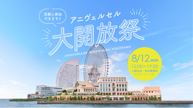 昨年1,000名以上が来場した人気イベント再び！ 　8/12(祝月)「アニヴェルセル大開放祭」開催決定　-みなとみらいでドレスショーやキャンドルナイトなど限定コンテンツを楽しむスペシャルイベント -