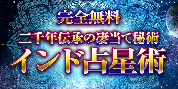 「インド占星術｜無料ホロスコープ鑑定」を無料占い＆恋愛コラムサイト「うらなえる」で提供開始！