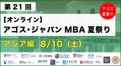 ​アジア各国の名門MBA校がオンライン集結！「アゴス・ジャパン MBA夏祭り アジア編」8/10(土)開催