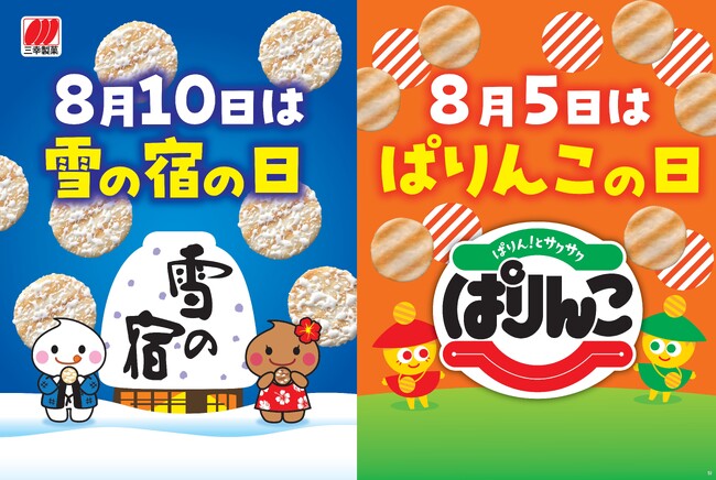 8月5日「ぱりんこの日」＆ 8月10日「雪の宿の日」 記念キャンペーンを開催！