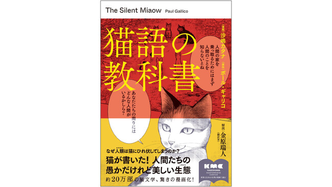 世界と日本の名著を漫画で！「KADOKAWA Masterpiece Comics」より第1弾『猫語の教科書』7月20日（土）発売
