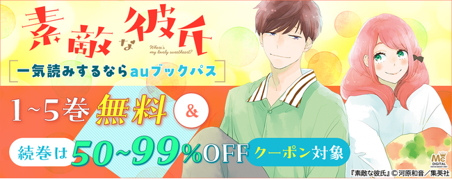 『素敵な彼氏』全14巻を一気読みするなら「auブックパス」！ 期間限定無料＆50～99％OFFクーポン配布