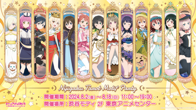 『ラブライブ！虹ヶ咲学園スクールアイドル同好会』のポップアップストア　“ニジガク タロットモチーフパーティ” 東京アニメセンター in DNP PLAZA SHIBUYA　8月2日より期間限定オープン