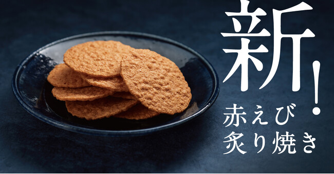 桂新堂の赤えび炙り焼きがさらに美味しく進化！改良のテーマは「究極の香り」。