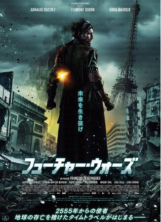 フランスでカルト的な人気を博したWEBシリーズから満を持して製作された映画『フューチャー・ウォーズ』DVDが11/8(金)に発売決定！