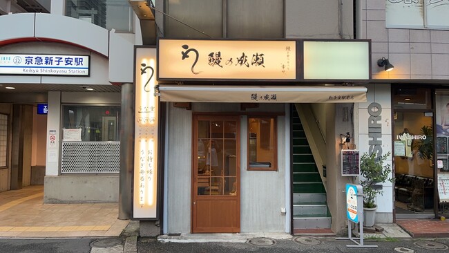 暑くても列のできるうなぎ専門店鰻の成瀬 新子安駅前店7月20日オープン