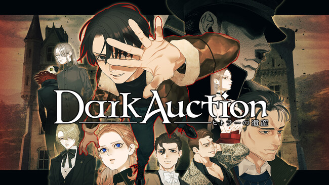 ミステリーアドベンチャーゲーム『ダークオークション - ヒトラーの遺産 - 』発売日延期のお知らせ